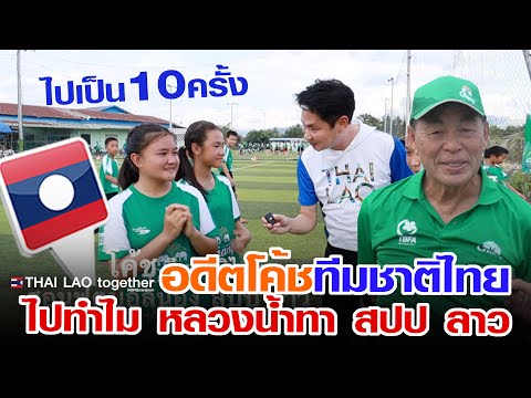 มีอะไรดี!! โค้ชทีมชาติไทย ยกทีมไปทำไม  สปป ลาว LAOS THAI