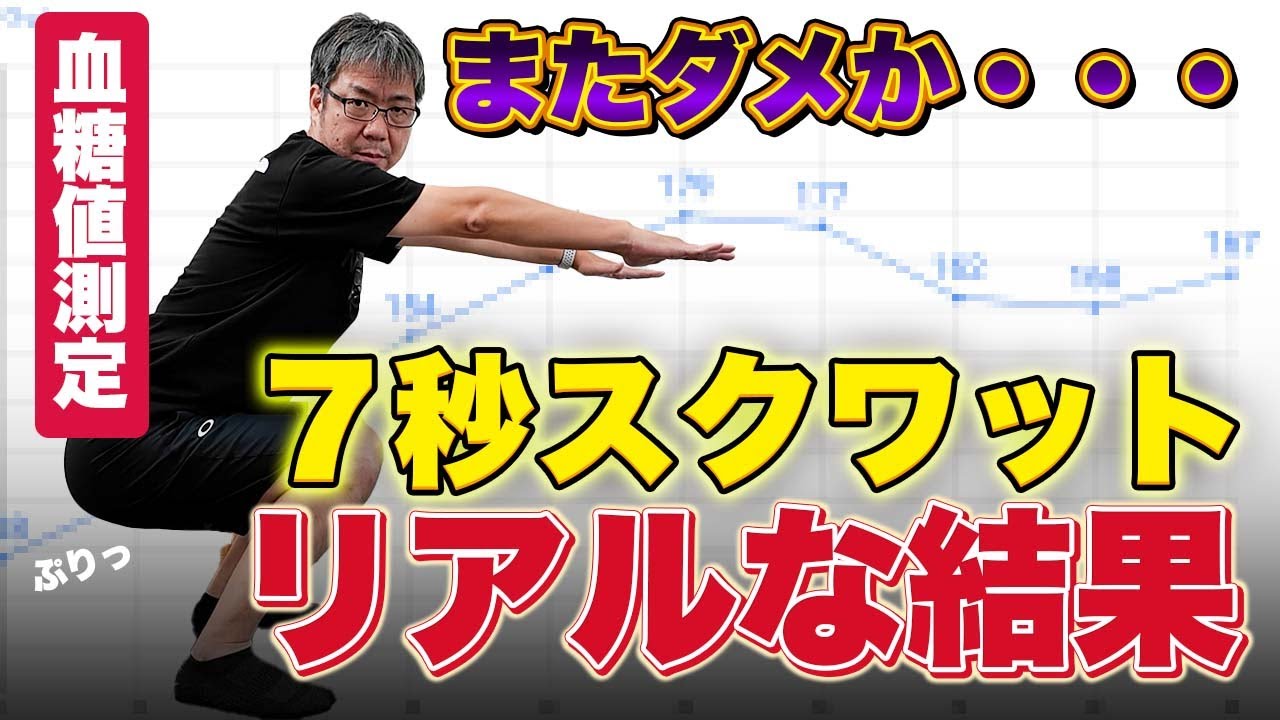 【これもダメか…】巷で絶賛される「7秒スクワット」を試した、僕の正直すぎる結果がこちらです