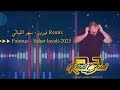 Fairuz Sahar Layali فيروز سهر الليالي Remix By DJ KHALIL SaaD 2025 
