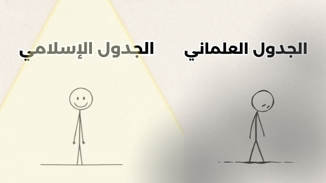 !مذا سيحصل لو اتبعت الجدول الإسلامي..غير حياتك للأبد