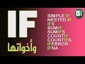 كل دوال IF في الاكسل من البسيطة إلى الاحترافية All IF functions in Excel from simple to professional