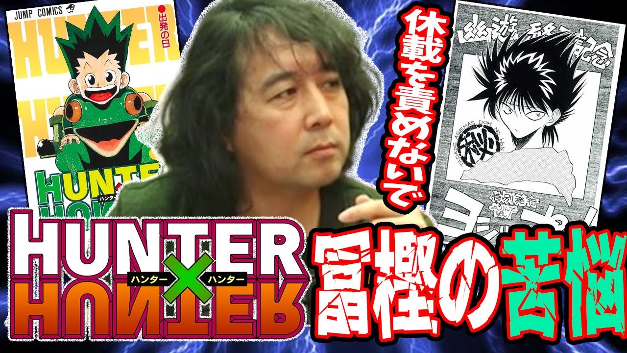 苦悩】冨樫義博『HUNTER×HUNTER』休載のウラ側【山田玲司/切り抜き