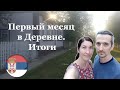 Первый месяц в деревне - Итоги (ноябрь 2021)