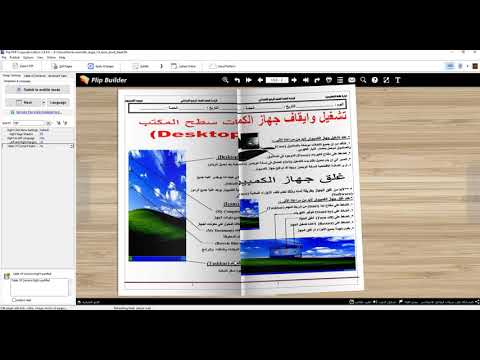 شرح استخدام برنامج Flip PDF Corporate Edition فى عمل كتاب تفاعلي