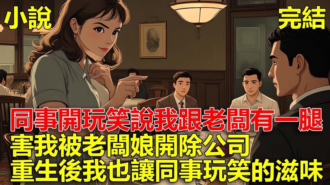 公司聚餐，同事開玩笑說我跟老闆有一腿，老闆娘知道後，派人把我推下樓，重生後，我也讓同事嘗嘗開玩笑的滋味！