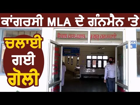 Breaking: Congress के MLA Raminder Awla के गनमैन को मारी गई गोली, अस्पताल में भर्ती