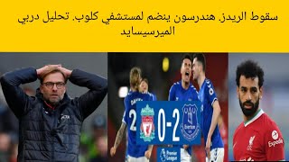 ليفربول يسقط امام ايفرتون.تحليل دربي الميرسيسايد-الخلاصة