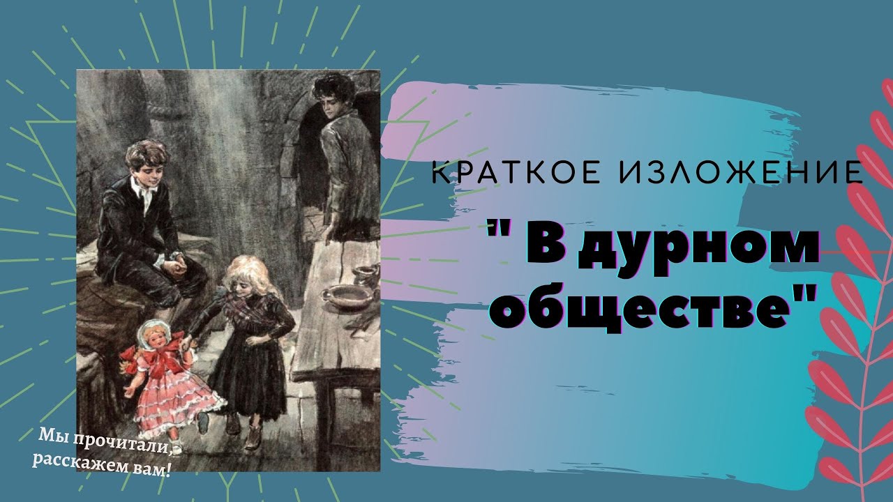 Пересказ в дурном обществе 1 глава развалины. Краткое изложение в дурном обществе. В дурном обществе краткое содержание.