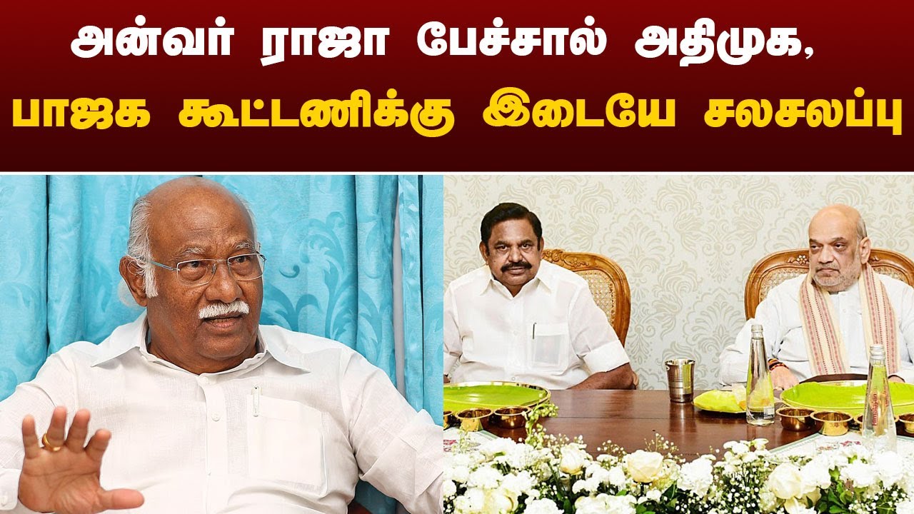 அன்வர் ராஜா பேச்சால்அதிமுக, பாஜக கூட்டணிக்கு இடையே சலசலப்பு | Anwar ...