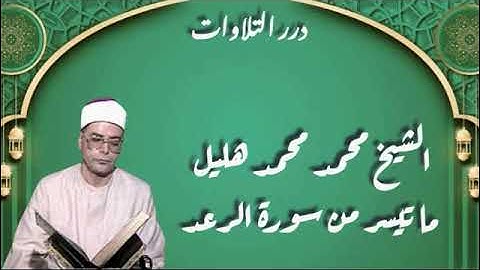 الشيخ محمد محمد هليل ما تيسر من سورة الرعد
