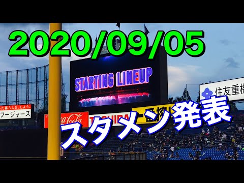 【スタメン発表】2020年9月5日 東京ヤクルトスワローズ
