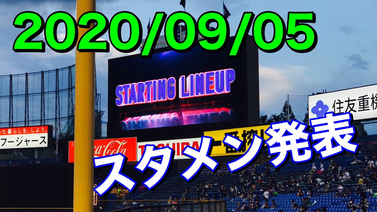スタメン発表 年9月5日 東京ヤクルトスワローズ Youtube スタメン発表 年9月5日 東京ヤクルトスワローズ Youtube