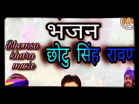 bhomiya ji bhajan.chotu singh ravana.2022.#bhomiyajibhjan #ramdevrajnandgoan #amaliyala