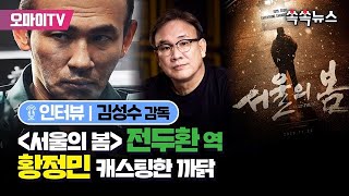 [쏙쏙뉴스] 영화 '서울의 봄' 전두환 역에 황정민을 캐스팅한 까닭
