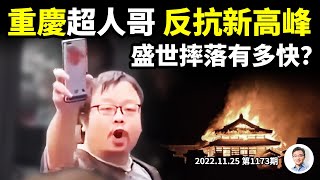 重慶「超人哥」反抗再攀新高峰！下一个乌鲁木齐？盛世摔落（是摔不是衰）最快有多快？（文昭談古論今20221125第1173期）