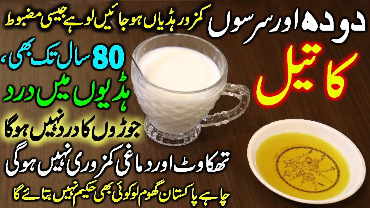 Joron Gutno Aur Tangon Ka Dard Khatam Benefits Of Milk and Mustard