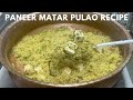 Paneer Matar Pulao Recipe | पनीर मटर पुलाव रेसिपी | Peas Paneer Pulao | Paneer Pulao Recipe | Pulao