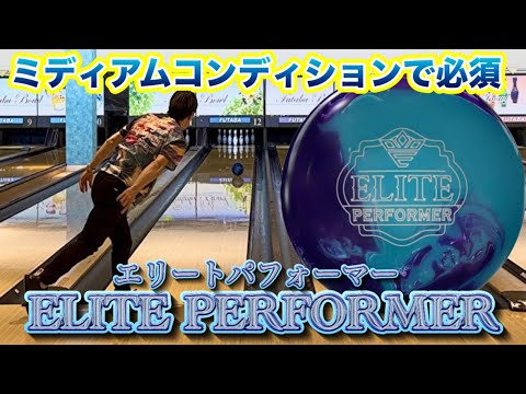 PRO-am【エリートパフォーマー】投げてみた！ボウリング - YouTube