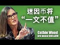 木头姐预言大多数迷因币将一文不值！TRUMP币或成为例外！Solaxy第二层解决方案可复制Arbitrum成功路径｜Cryptonews