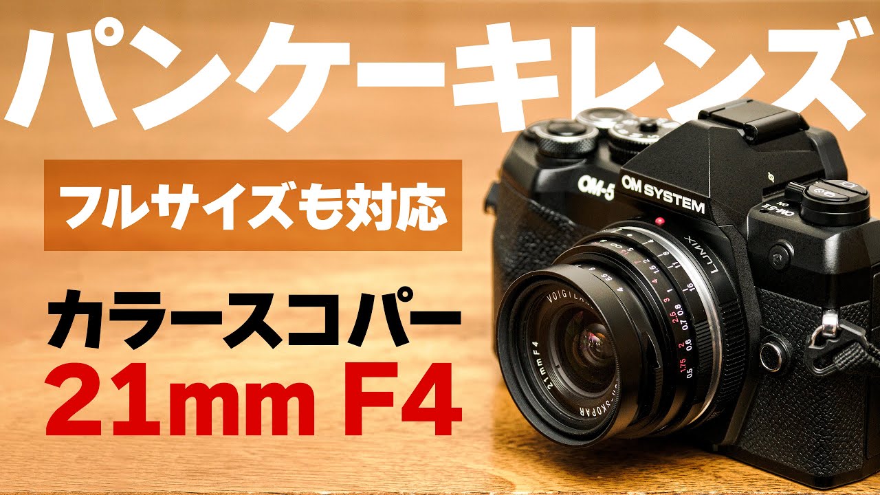 【フォクトレンダーで撮る】「Voigtlander COLOR-SKOPAR 21mm F4 P」なら「OM-5 Mark II」によく似合う!フルサイズでもマイクロフォーサーズ(42mm相当)でも
