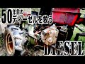 50年前のディーゼルエンジンをフォンフォンいわせたい！！