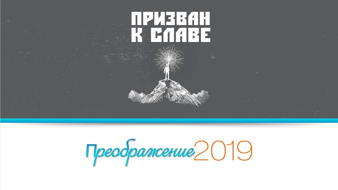 Молодежная конференция "Призван к славе"