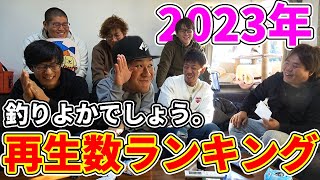 釣り大臣 What was the most viewed video in 2023? - YouTube