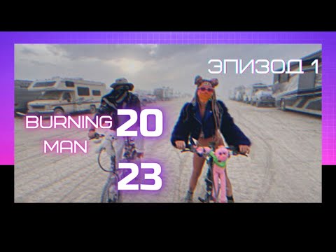 Burning Man 2023 | По пути в Black Rock City