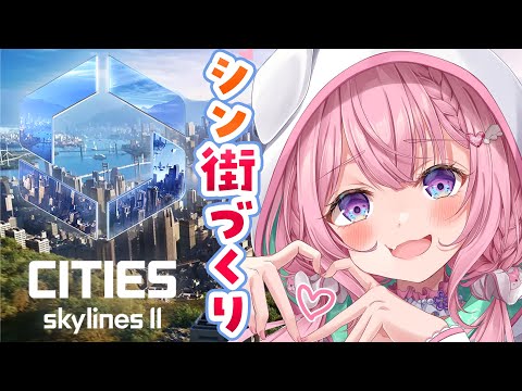 【Cities: Skylines II】新作で街づくり！事件が起きたりするらしい・・・！？【博衣こより/ホロライブ】