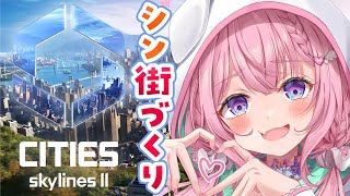 【Cities: Skylines II】新作で街づくり！事件が起きたりするらしい・・・！？【博衣こより/ホロライブ】