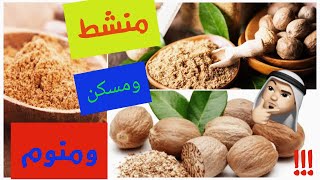 هل تعلم فوائد واضرار جوزة الطيب؟؟؟