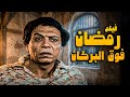 فيلم رمضان فوق البركان | أفلام عادل إمام وإلهام شاهين