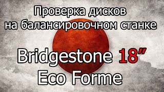 Проверка на балансировочном станке дисков Bridgestone Eco Forme 18"