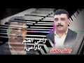 جعفر محمد أغنية راعي الغنم ياراعي دبكات