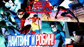 Найтвинг и Робин! Юная Лига Справедливости 4,5 сезон Мишени Обзор Young Justice Targets #3