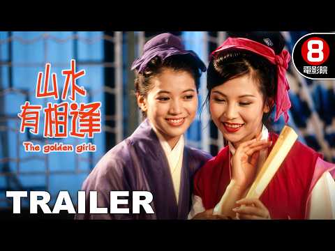 山水有相逢 (The Golden Girls) 預告 Trailer｜袁詠儀｜劉青雲｜蔡少芬｜孫佳君｜黃一飛｜張達明｜方育平｜吳鎮宇｜8號電影院 HK Movie｜香港電影01