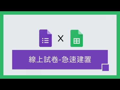 不會之後考試要用線上出考卷吧？別怕，線上測驗卷快速生成｜阿盧老師｜遠距教學