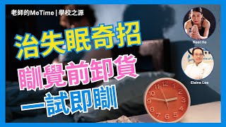 治失眠奇招 瞓覺前卸貨 一試即瞓｜老師的Me Time 第二季｜學校之源
