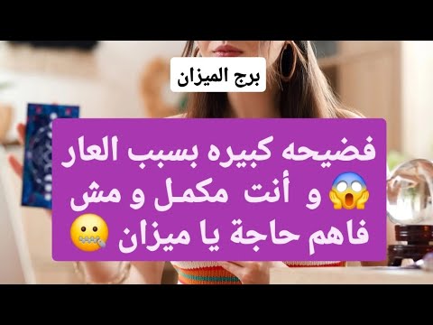 برج الميزان من 24 إلى أخر شهر أكتوبر 2025 فضيحه كبيره بسبب العار و أنت مكمل و مش فاهم حاجة