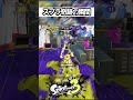 スプラ史に残る奇跡の名シーン【スプラトゥーン】 #スプラトゥーン3 #スプラ3 #splatoon3
