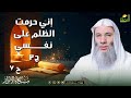 إني حرمت الظلم على نفسي ج3 مشكاة الأنوار 7 د محمد حسان