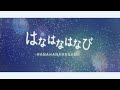 あっとせぶんてぃーん「はなはなはなび」リリックビデオ