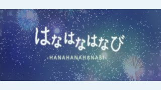 あっとせぶんてぃーん「はなはなはなび」リリックビデオ