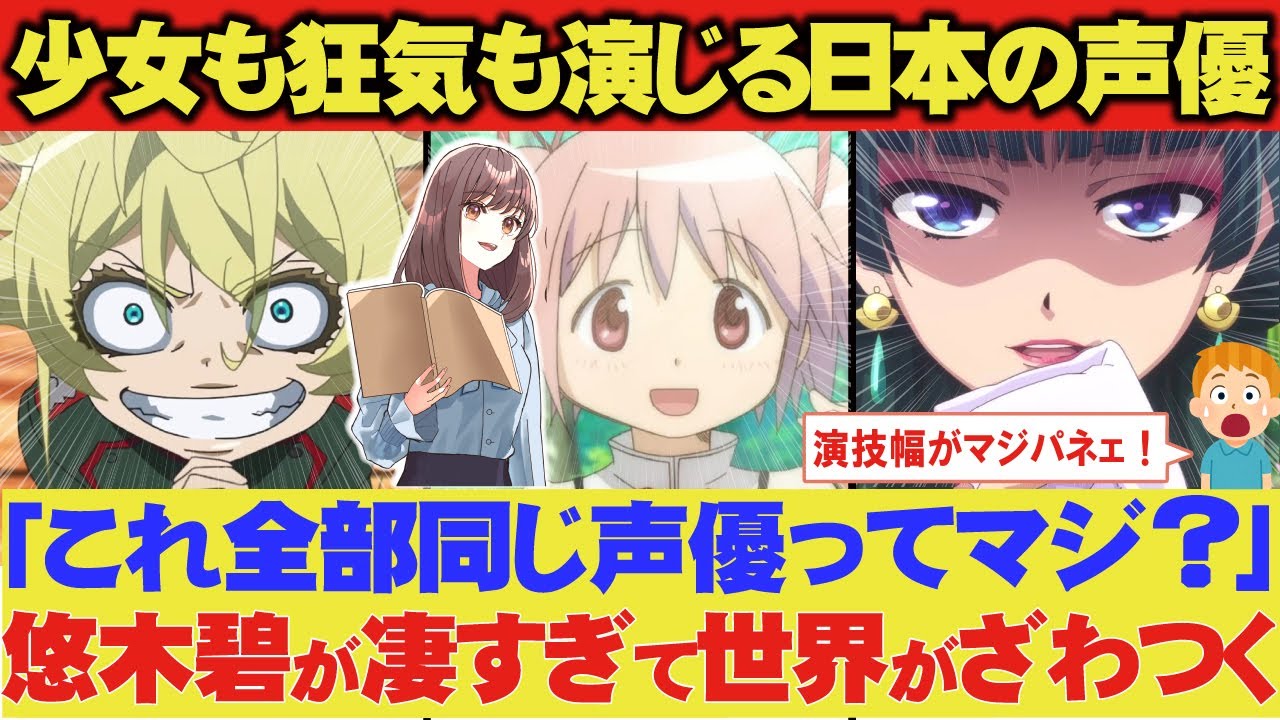 海外「声の幅バグってる！同じ声優とか信じられない」悠木碧の異次元すぎる演技が世界で話題に【海外の反応アニメ】