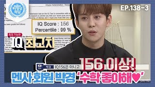 [Abnormal Summit] [138-3] "I Love Math" Mensan Park Kyung has an IQ Over 156