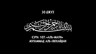 Красивое чтение Мухаммада аль-Люхайдана,Сура 107 Аль-Маун