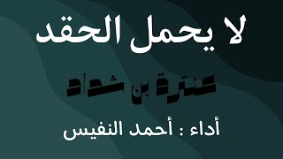 [ نسخة بدون إيقاع ] لا يحمل الحقد - أحمد النفيس