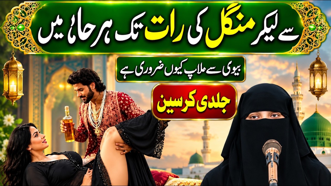 Islamic Gene Jumma Se Mangal Tak Biwi Se Milaap Kyun? Islamic Marriage Guidance ...