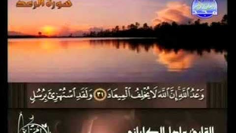 الشيخ عادل الكلباني ـ سورة الرعد