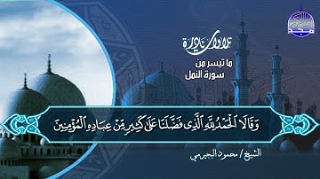 #تلاوات_نادرة | ما تيسر من ◀ سورة النمل  ◀الشيخ محمود البيجرمي ◀ HD